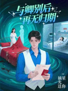 与卿别后，再无归期秦书妍谢珩江言修by摘星光送你在线阅读