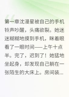 沈漫星霍景深阅读_沈漫星霍景深《意外怀孕后，神秘总裁找上门》