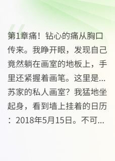 《我的美院名额被继妹偷走了》大结局在线试读 《我的美院名额被继妹偷走了》最新章节列表