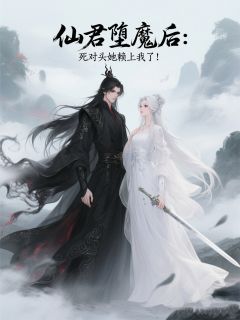 仙君堕魔后：死对头她赖上我了！