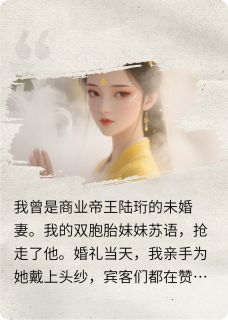 新婚夜，妹妹哭求我换回疯批老公