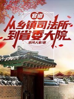 《从基层做起，我前途无量》小说免费阅读 王晓风张一平小说大结局免费试读