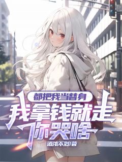 都把我当替身，我拿钱就走你哭啥