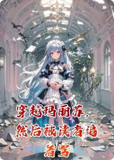 穿越玛丽苏，然后被读者追着骂