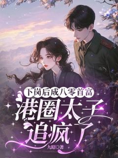 下岗后成八零首富，港圈太子追疯了