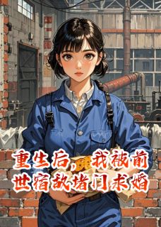 主角是陆骁周建斌白露的小说 重生后，我被前世宿敌堵门求婚精选章节