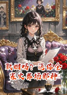 联姻吗？送你全家火葬场那种陆明陈俊苏晴by琮芮完整在线阅读