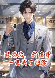 《退婚后，我摇身一变成了她爹》免费阅读 苏晴陈舒林焰小说在线阅读