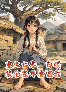 《重生七零，白眼狼全家非要宠我》小说章节目录精彩阅读 林宝顾远洲刘芬芳小说阅读