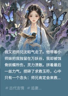 师兄不信我那天，漫天神佛都哭了精彩章节全文全集精彩试读 师兄不信我那天，漫天神佛都哭了小说免费阅读