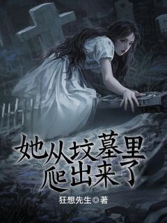 《她从坟墓里爬出来了》完结版免费试读 《她从坟墓里爬出来了》最新章节列表