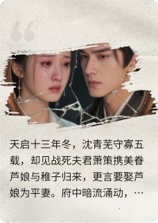 萧策沈青芜小说 《她在寡居五年后，拆穿夫君的谎言》小说全文精彩阅读