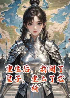 《重生后，我阉了皇子，坐上了龙椅》小说免费阅读 重生后，我阉了皇子，坐上了龙椅精选章节