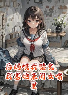 《后妈喂我猪食，我塞她亲闺女嘴里》小说完结版精彩试读 柳娇娇柳玉芬陈招娣小说阅读