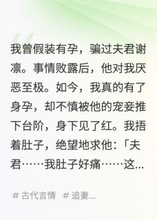 《我死后，王爷他追妻火葬场》全文及大结局精彩试读 谢凛柳如烟小说