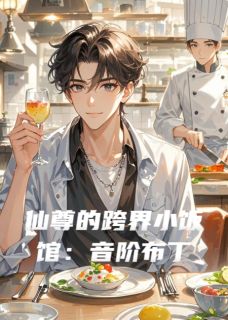 仙尊的跨界小饭馆：音阶布丁