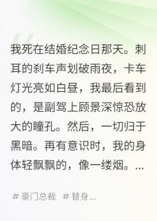 我死后，老公的白月光疯了