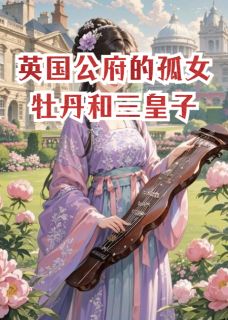 《英国公府的孤女牡丹和三皇子》小说章节免费试读 牡丹沈砚小说阅读