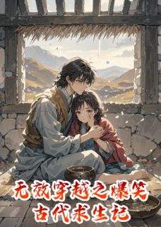 无效穿越之爆笑古代求生记