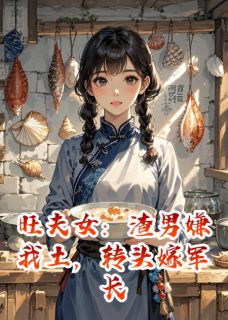 《旺夫女：渣男嫌我土，转头嫁军长》常建军陆团贝珍完结版免费试读