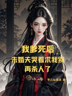 我爹死后，未婚夫求我别再杀人了