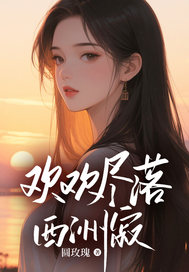 欢欢尽落西洲寂