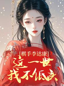 棋手李达康：这一世我不低头全本资源 李达康高育良完整未删减版