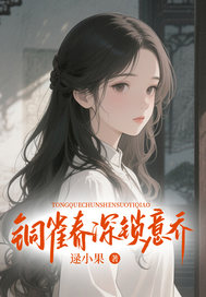 铜雀春深锁意乔