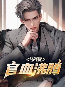 今夜官血沸腾