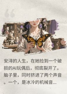 安浔陆谨言小说 《系统让我舔，读心术劝我别送死》小说全文精彩阅读