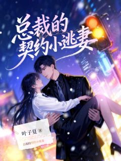 总裁的契约小逃妻