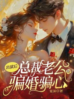 出狱后，总裁老公他骗婚骗心