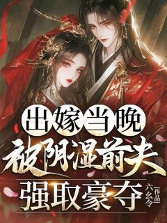 出嫁当晚，被阴湿前夫强取豪夺