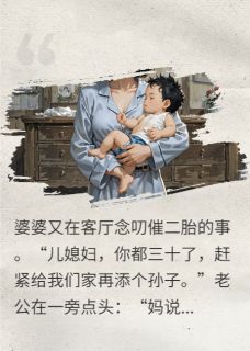 《逼我生二胎，我：第一胎孩子谁的》沈浩张桂芬豆豆小说精彩内容免费试读