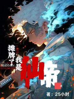 《摊牌了，我仙帝境》江云宋乾宋灵儿大结局精彩阅读