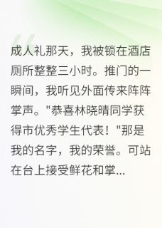 成人礼当天竹马将我锁厕所三小时喵喵叫糖糖 成人礼当天竹马将我锁厕所三小时在线阅读
