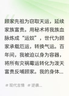 主角是顾言深顾玥陆知渊的小说 《我，天生运奴，死后京圈为我陪葬》 全文精彩试读