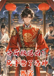 开局被退婚？反手娶了洛神甄宓