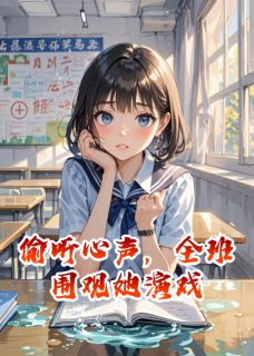 偷听心声，全班围观她演戏