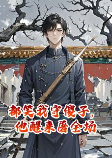 都笑我守傻子，他醒来屠全场