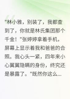 室友抢我爸后我暴露首富身份