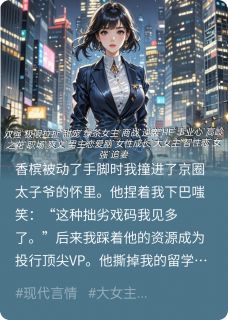 假名媛她只想搞钱