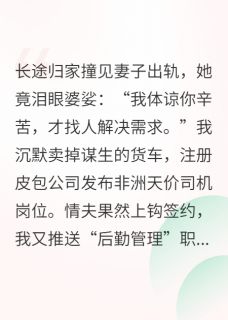 她说体谅我，自己找人解决需求