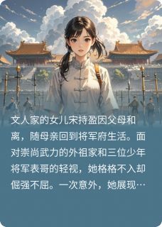 表姑娘她力拔山兮气盖兮