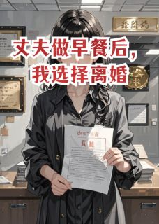 丈夫做早餐后，我选择离婚