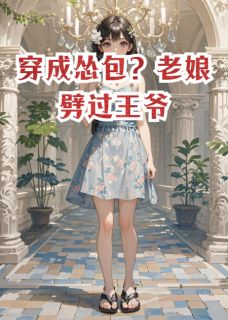 穿成怂包？老娘劈过王爷