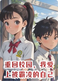 重回校园，我爱上了被霸凌的自己