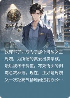 穿成豪门舔狗？我让他们一无所有