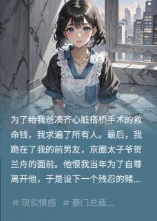 求前男友救我爸，他把我挂拍卖