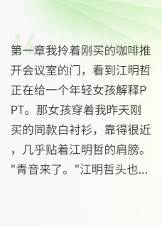 《我不和前任做朋友》顾言江明哲柳青音完结版在线阅读